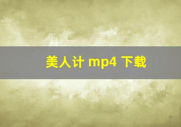 美人计 mp4 下载